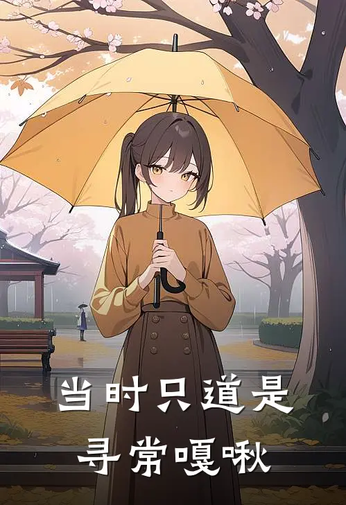 当时只道是寻常嘎啾