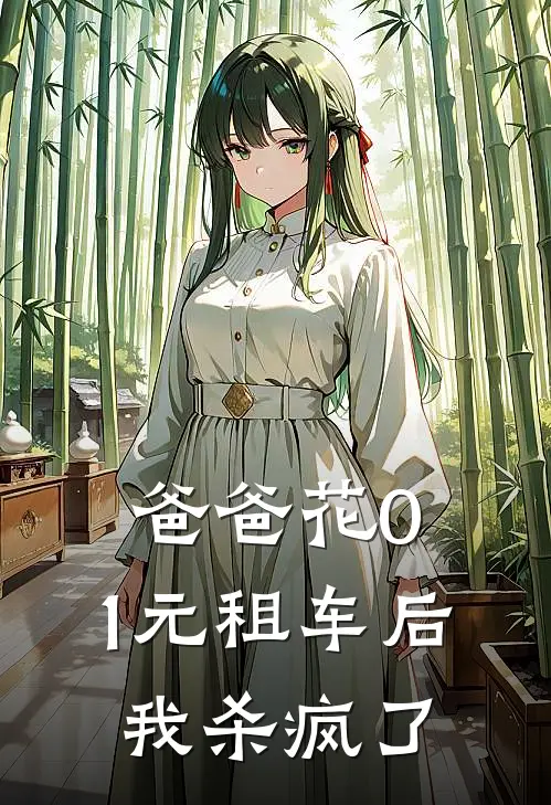 爸爸花0.1元租车后，我杀疯了