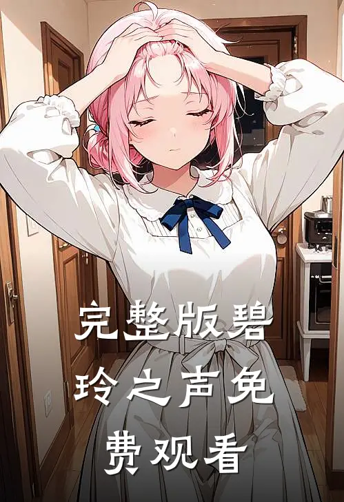 完整版碧玲之声免费观看