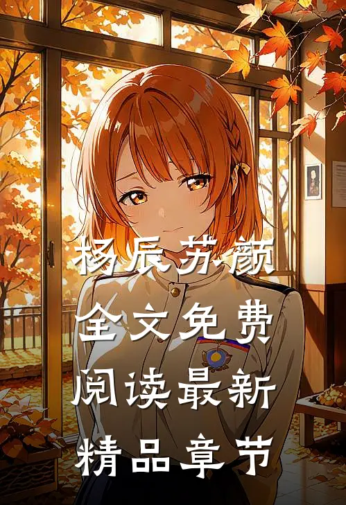 杨辰苏颜全文免费阅读最新精品章节