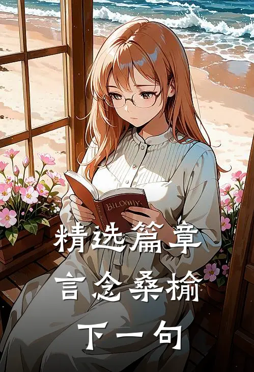 精选篇章言念桑榆下一句
