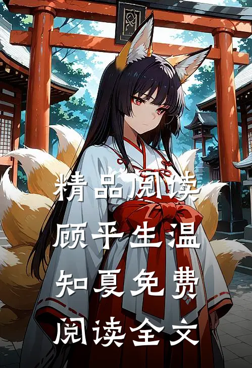 精品阅读顾平生温知夏免费阅读全文