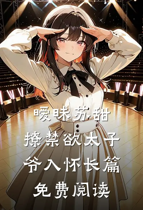 暧昧苏甜,撩禁欲太子爷入怀长篇免费阅读