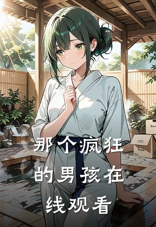 那个疯狂的男孩在线观看