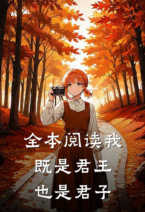 全本阅读我既是君王也是君子