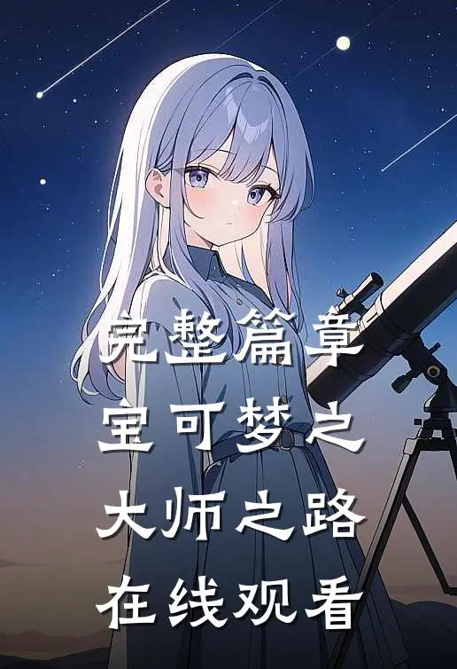 完整篇章宝可梦之大师之路在线观看