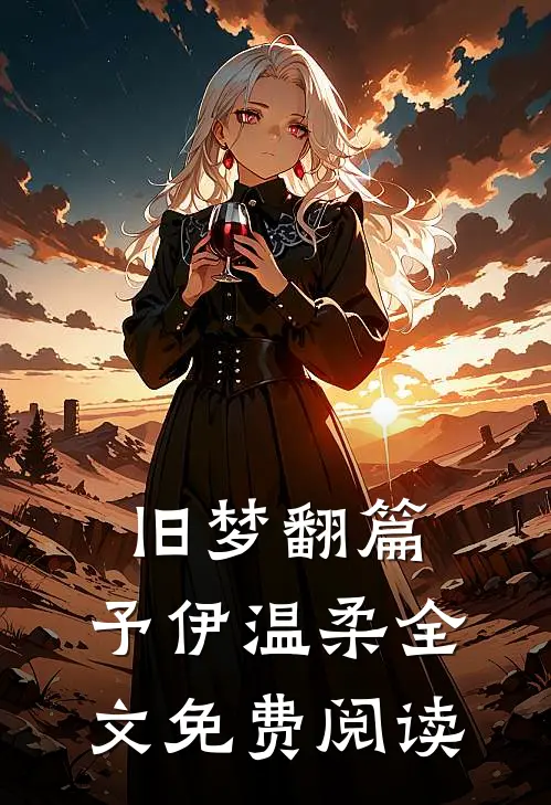 旧梦翻篇，予伊温柔全文免费阅读