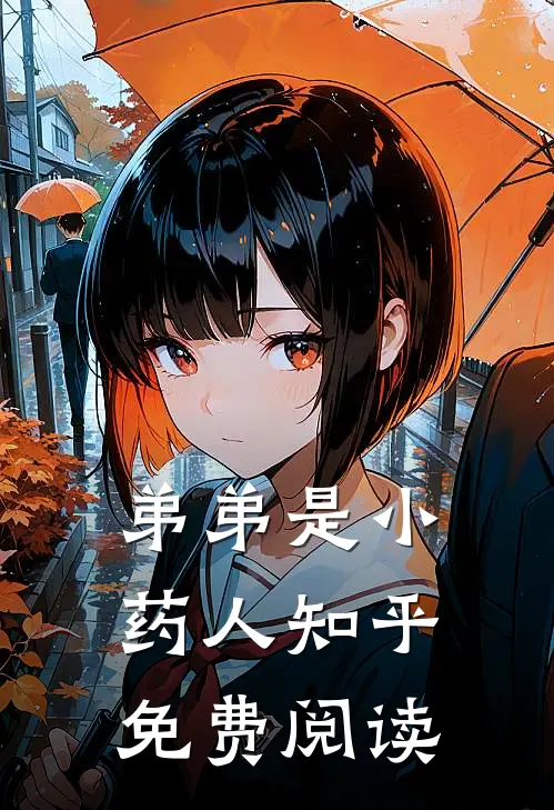 弟弟是小药人知乎免费阅读