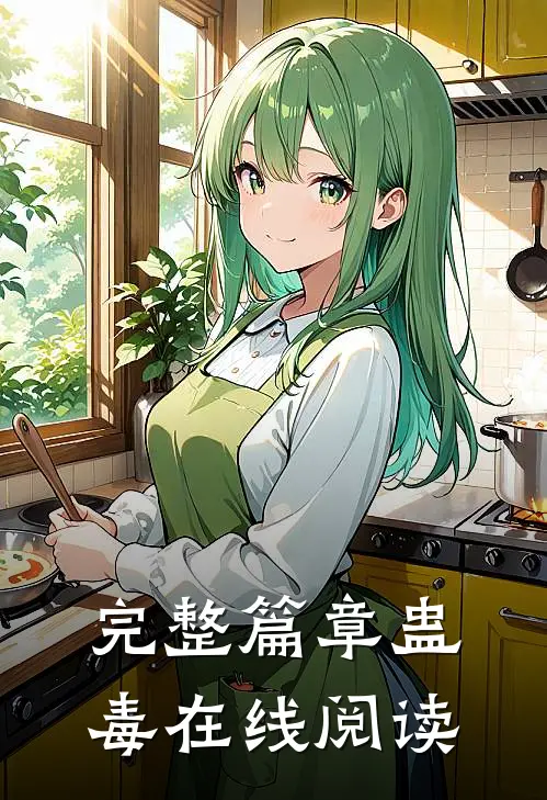 完整篇章蛊毒在线阅读