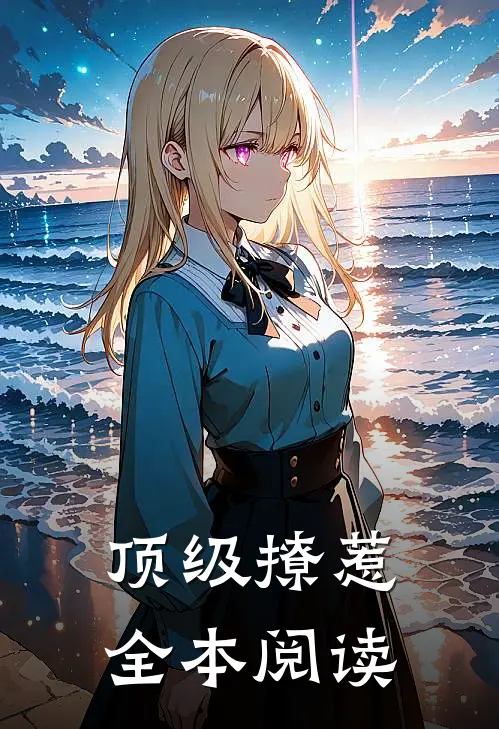 顶级撩惹全本阅读