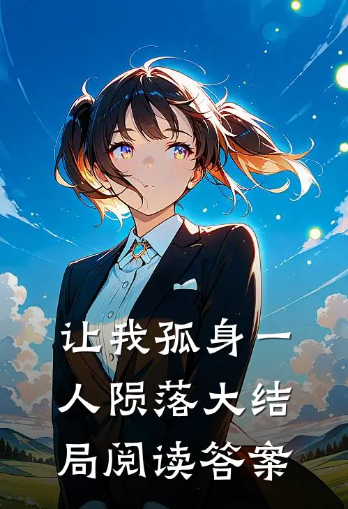 让我孤身一人陨落大结局阅读答案