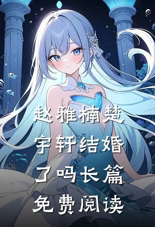 赵雅楠楚宇轩结婚了吗长篇免费阅读
