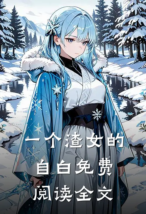 一个渣女的自白免费阅读全文