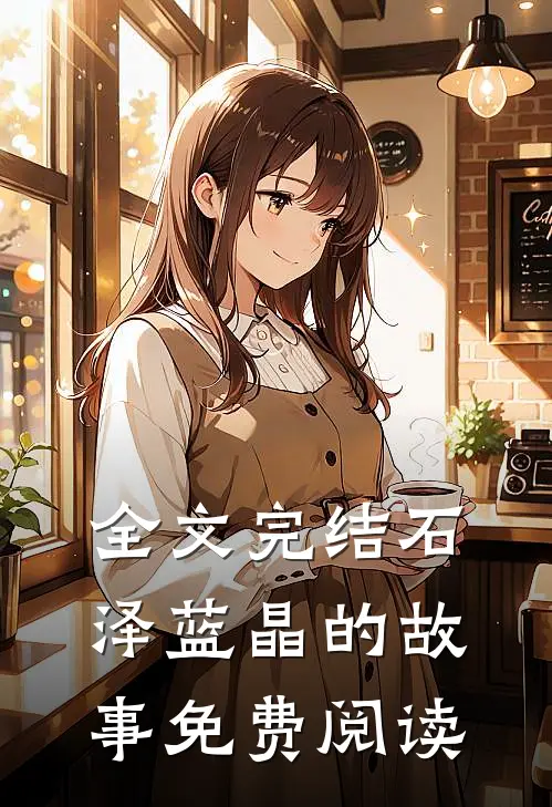 全文完结石泽蓝晶的故事免费阅读