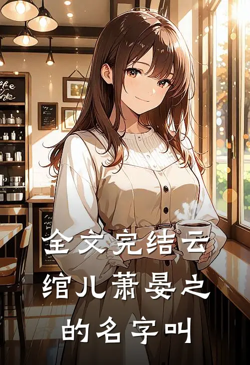 全文完结云绾儿萧晏之的名字叫