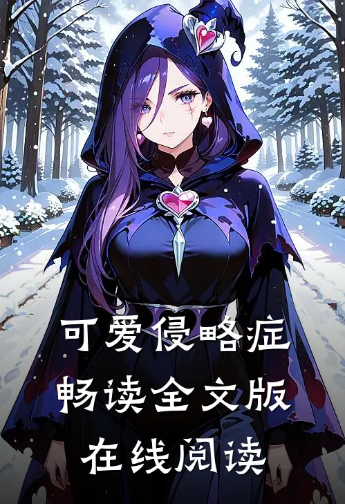 可爱侵略症畅读全文版在线阅读