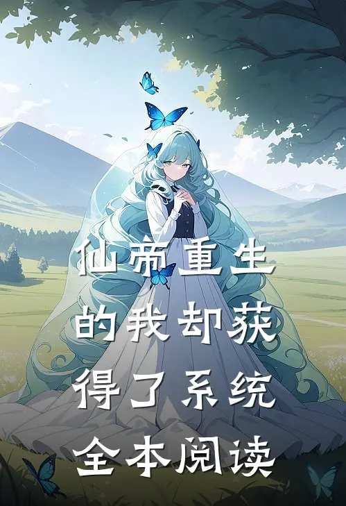 仙帝重生的我却获得了系统全本阅读