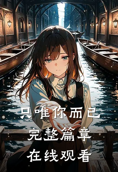 只唯你而已完整篇章在线观看