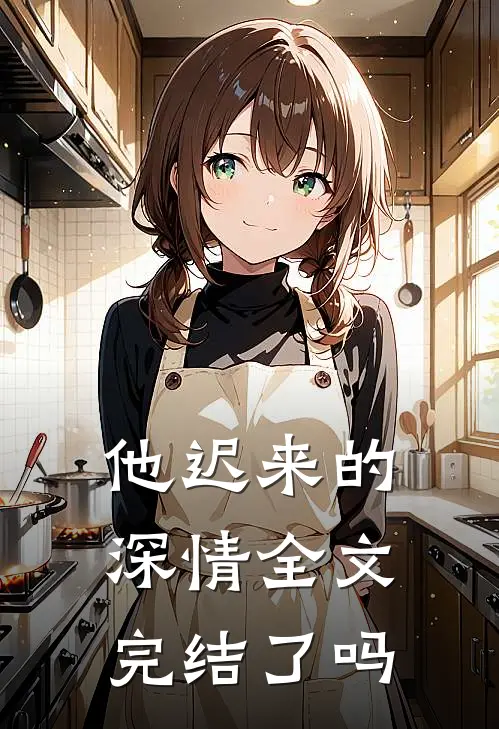 他迟来的深情全文完结了吗