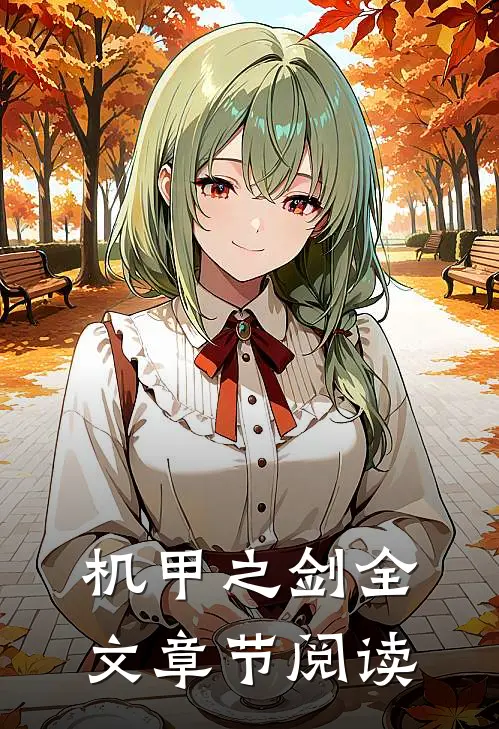 机甲之剑全文章节阅读