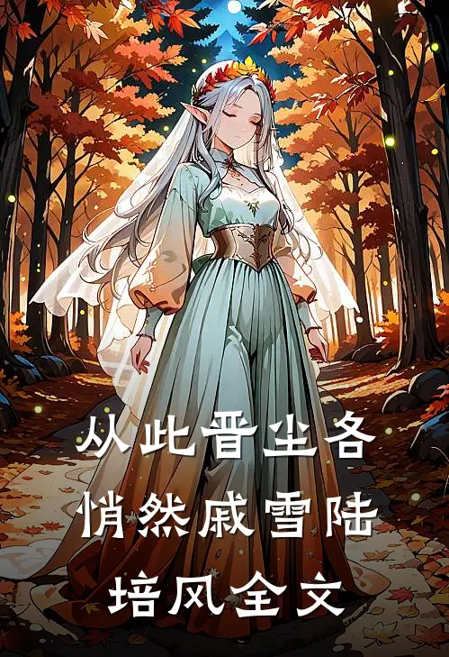 从此晋尘各悄然戚雪陆培风全文
