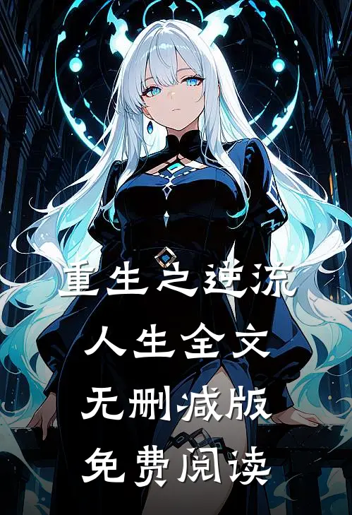 重生之逆流人生全文无删减版免费阅读