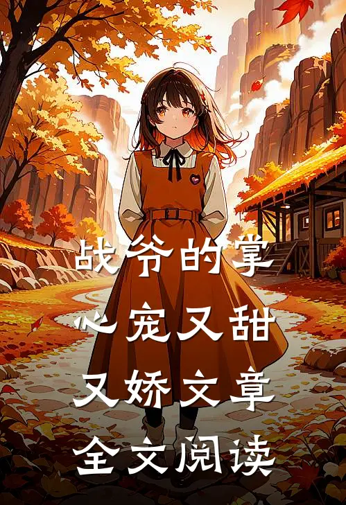 战爷的掌心宠又甜又娇文章全文阅读