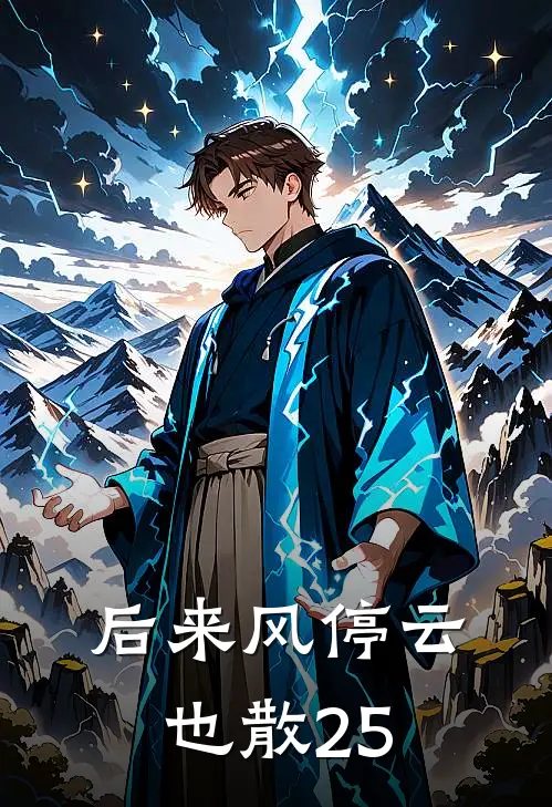 后来风停云也散25