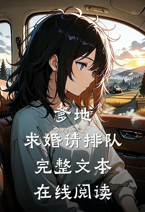 爹地,求婚请排队完整文本在线阅读