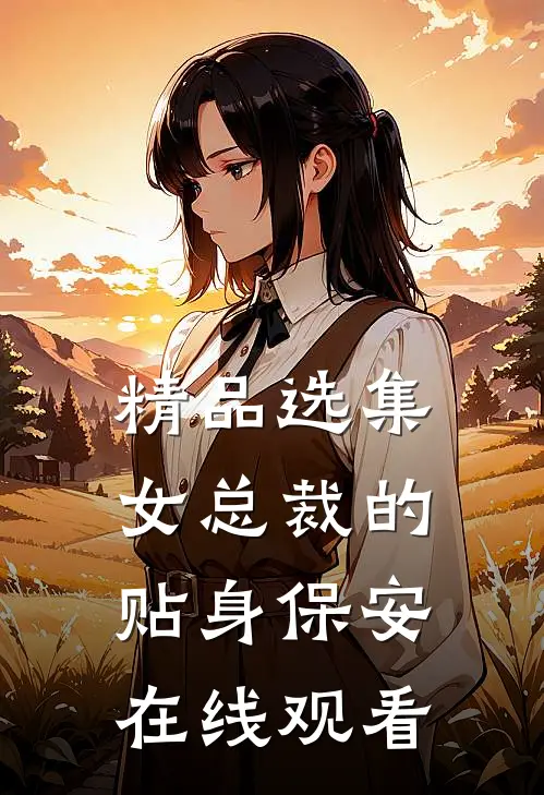 精品选集女总裁的贴身保安在线观看