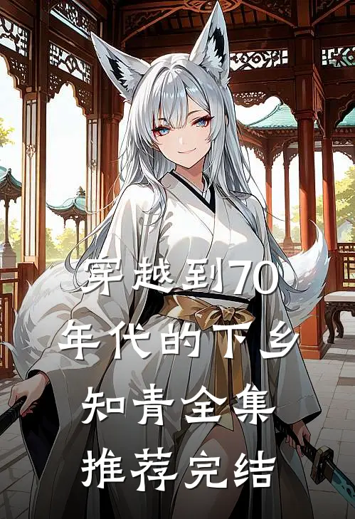 穿越到70年代的下乡知青全集推荐完结