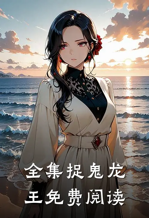 全集捉鬼龙王免费阅读