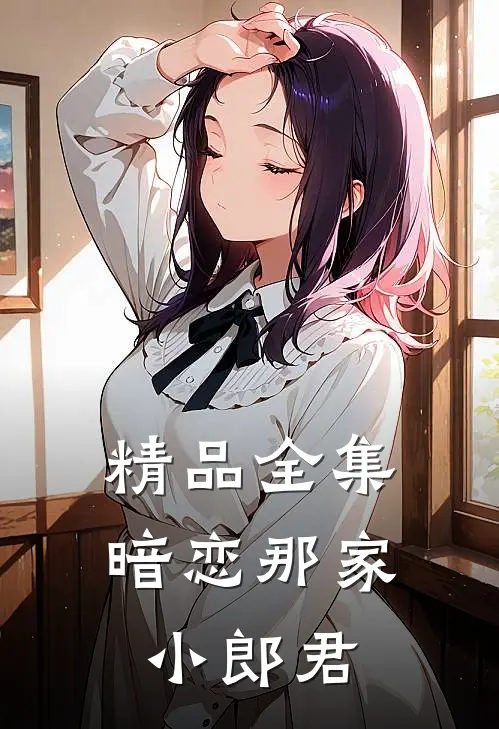 精品全集暗恋那家小郎君