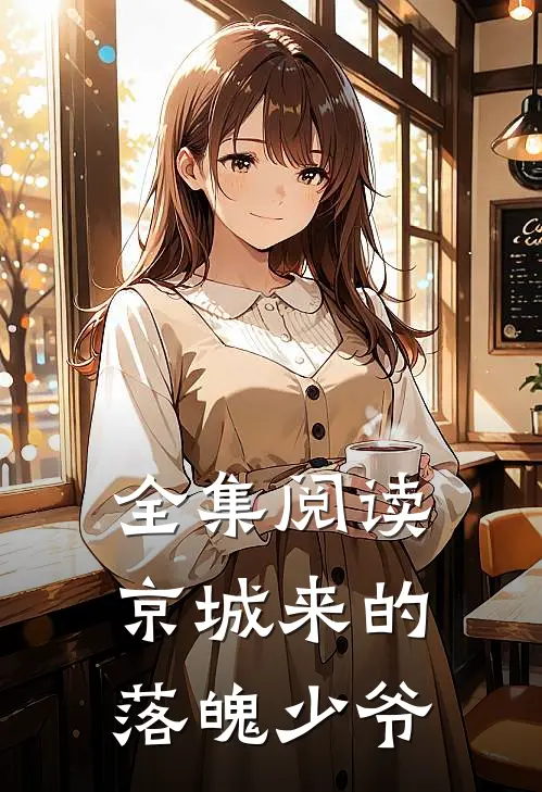 全集阅读京城来的落魄少爷