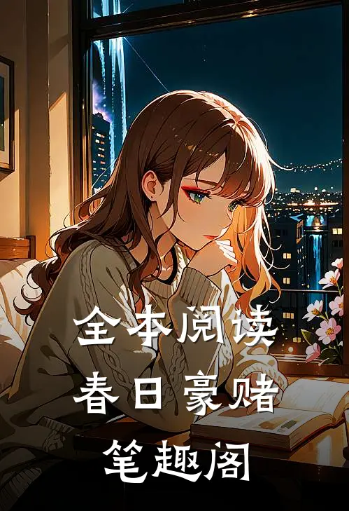 全本阅读春日豪赌笔趣阁