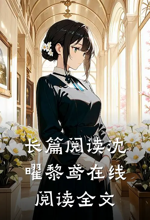 长篇阅读沈曜黎鸢在线阅读全文