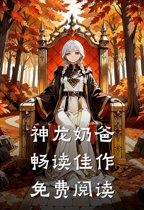 神龙奶爸畅读佳作免费阅读