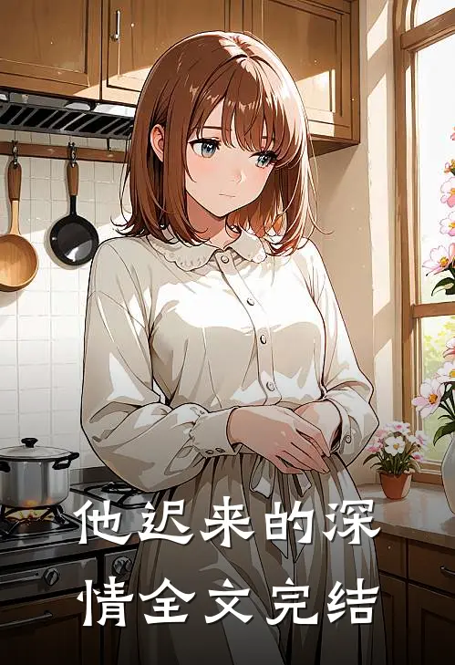 他迟来的深情全文完结