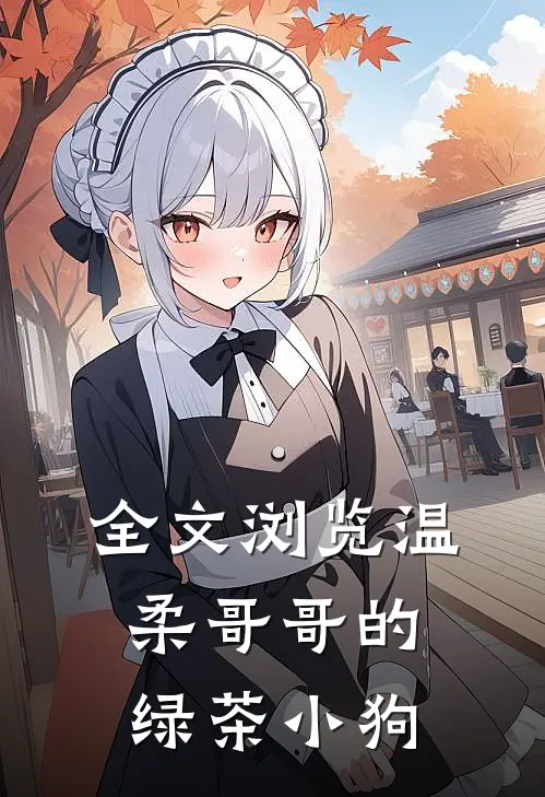 全文浏览温柔哥哥的绿茶小狗
