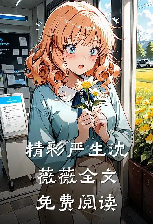 精彩严生沈薇薇全文免费阅读