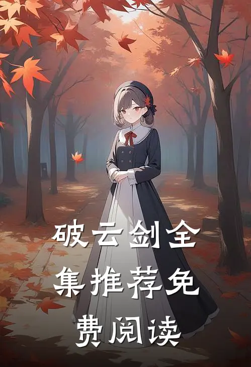破云剑全集推荐免费阅读
