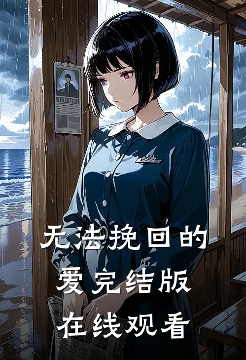 无法挽回的爱完结版在线观看