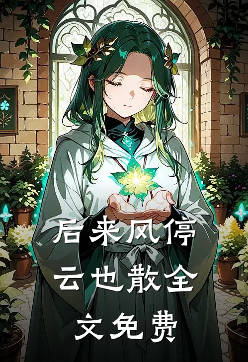 后来风停云也散全文免费
