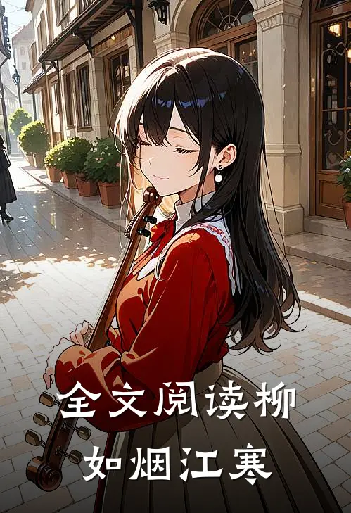全文阅读柳如烟江寒