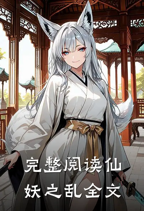 完整阅读仙妖之乱全文