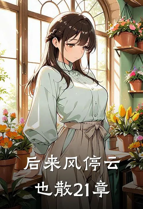 后来风停云也散 21章