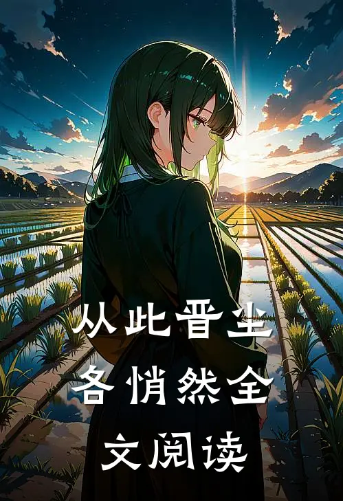 从此晋尘各悄然全文阅读