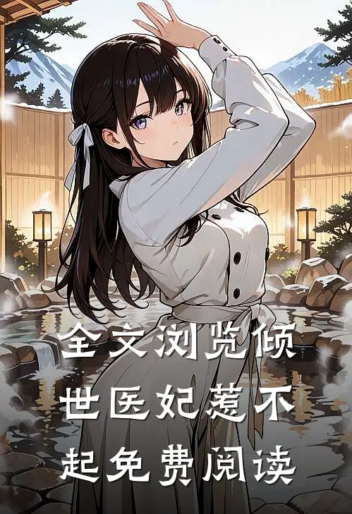 全文浏览倾世医妃惹不起免费阅读