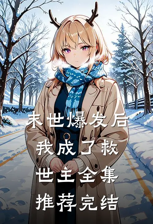 末世爆发后我成了救世主全集推荐完结