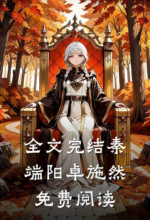 全文完结秦端阳卓施然免费阅读